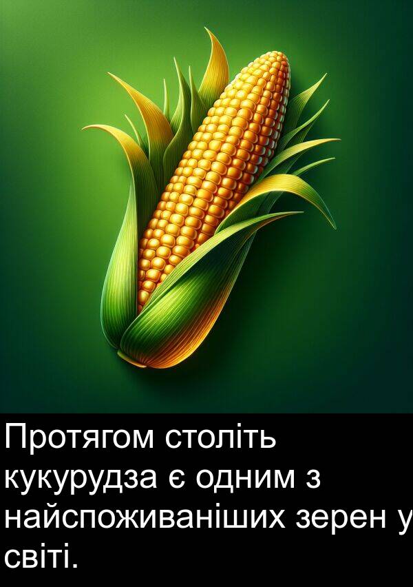 світі: Протягом століть кукурудза є одним з найспоживаніших зерен у світі.