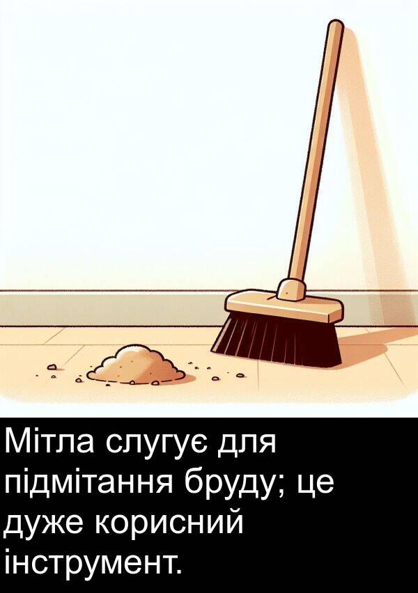 підмітання: Мітла слугує для підмітання бруду; це дуже корисний інструмент.