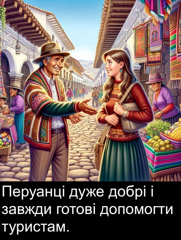 добрі: Перуанці дуже добрі і завжди готові допомогти туристам.