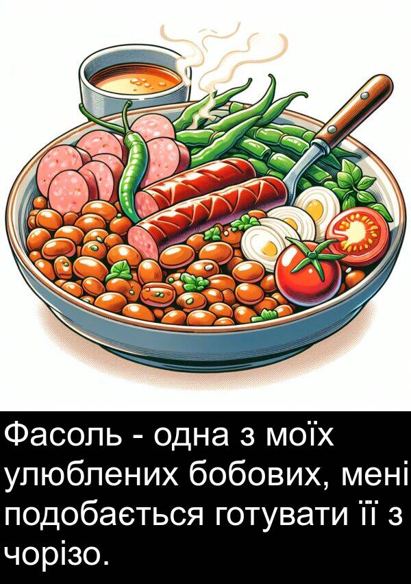 чорізо: Фасоль - одна з моїх улюблених бобових, мені подобається готувати її з чорізо.