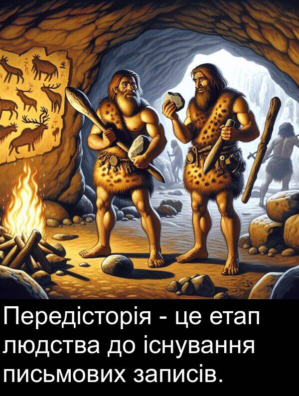 етап: Передісторія - це етап людства до існування письмових записів.