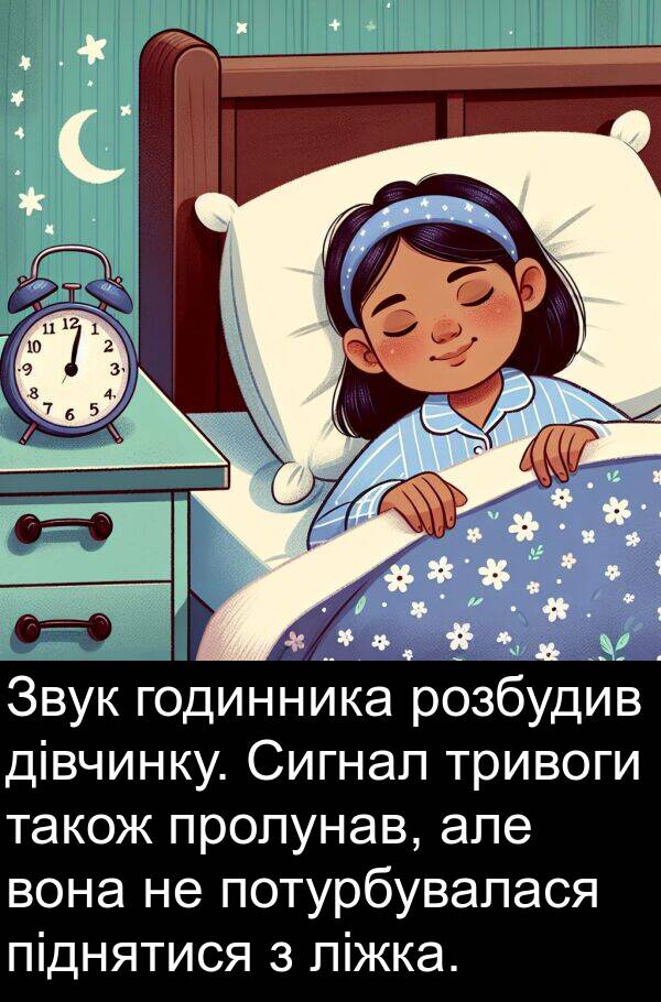 піднятися: Звук годинника розбудив дівчинку. Сигнал тривоги також пролунав, але вона не потурбувалася піднятися з ліжка.