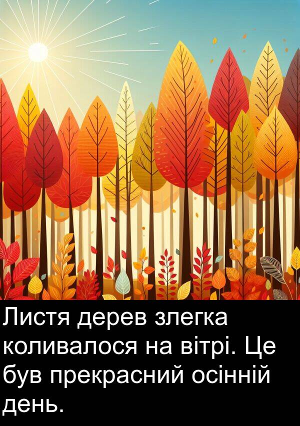 дерев: Листя дерев злегка коливалося на вітрі. Це був прекрасний осінній день.