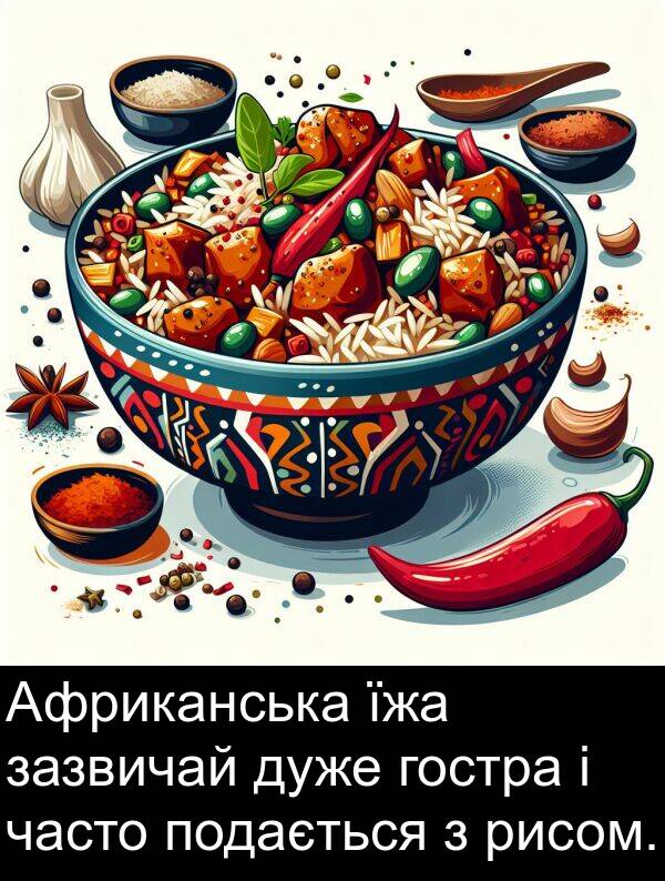 рисом: Африканська їжа зазвичай дуже гостра і часто подається з рисом.