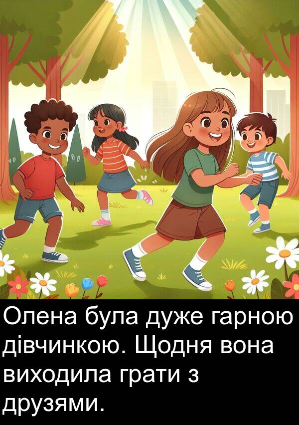 дівчинкою: Олена була дуже гарною дівчинкою. Щодня вона виходила грати з друзями.