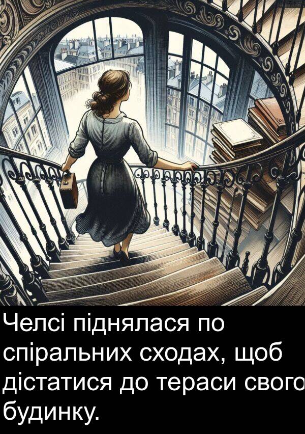 піднялася: Челсі піднялася по спіральних сходах, щоб дістатися до тераси свого будинку.