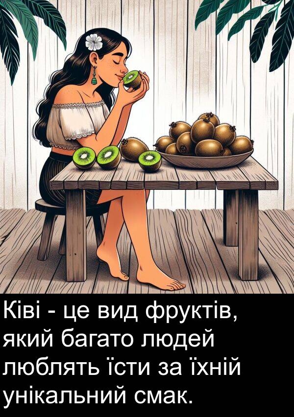люблять: Ківі - це вид фруктів, який багато людей люблять їсти за їхній унікальний смак.