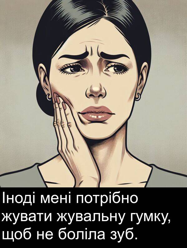 жувати: Іноді мені потрібно жувати жувальну гумку, щоб не боліла зуб.