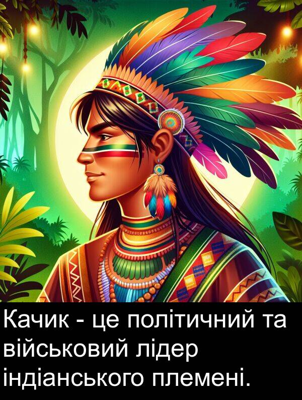 військовий: Качик - це політичний та військовий лідер індіанського племені.