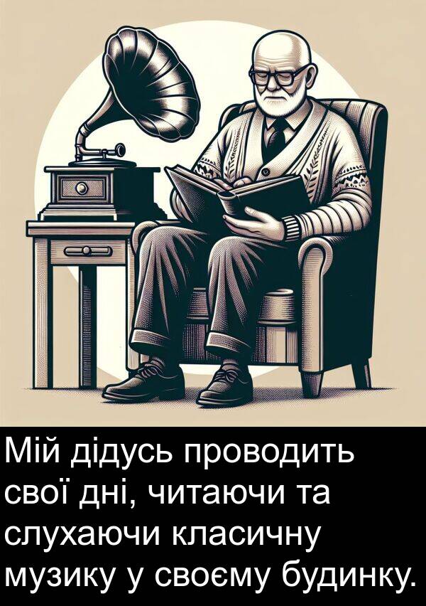 дідусь: Мій дідусь проводить свої дні, читаючи та слухаючи класичну музику у своєму будинку.