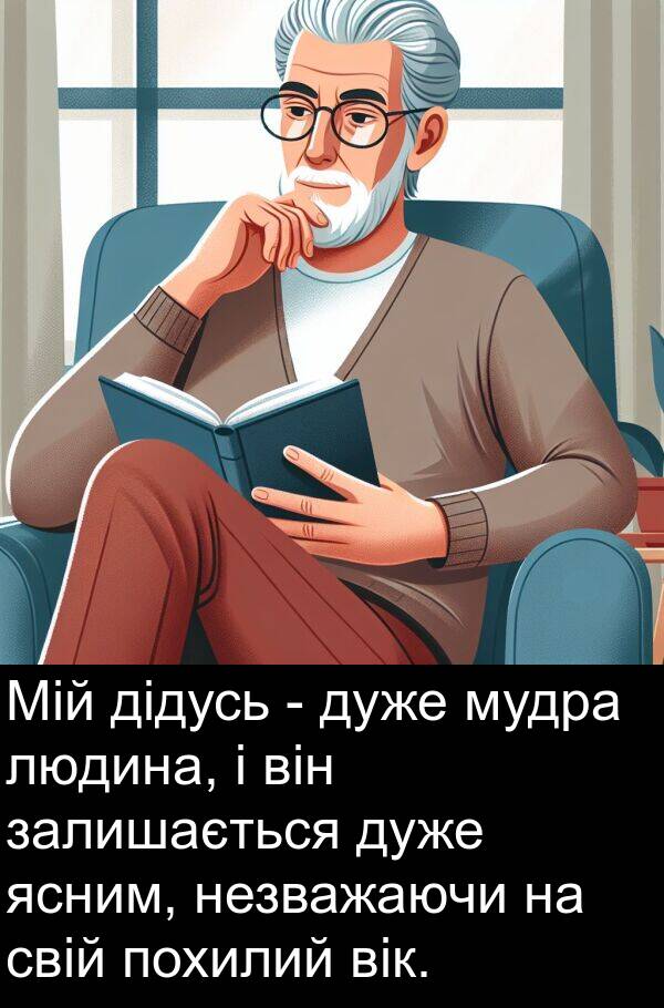 дідусь: Мій дідусь - дуже мудра людина, і він залишається дуже ясним, незважаючи на свій похилий вік.