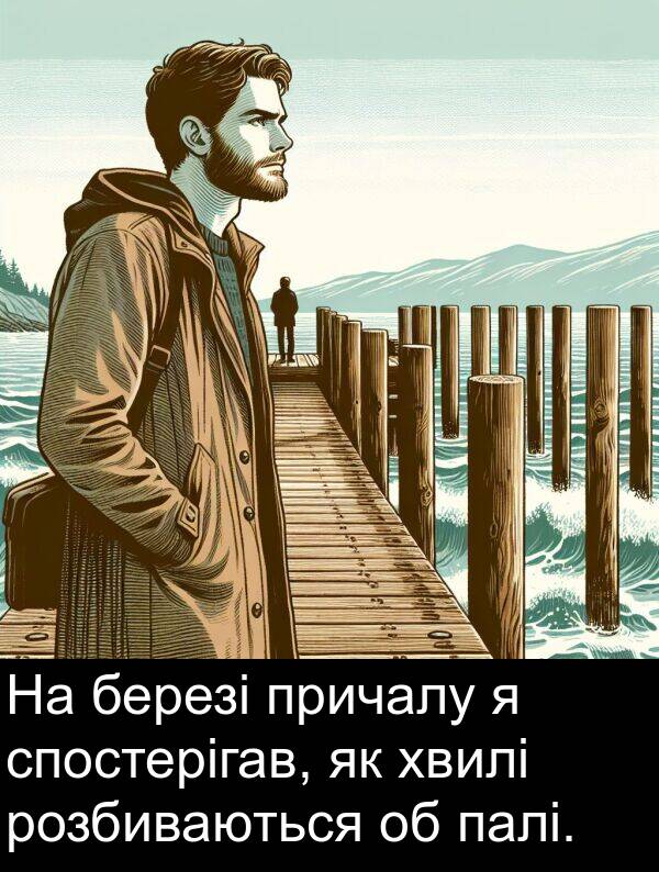 палі: На березі причалу я спостерігав, як хвилі розбиваються об палі.