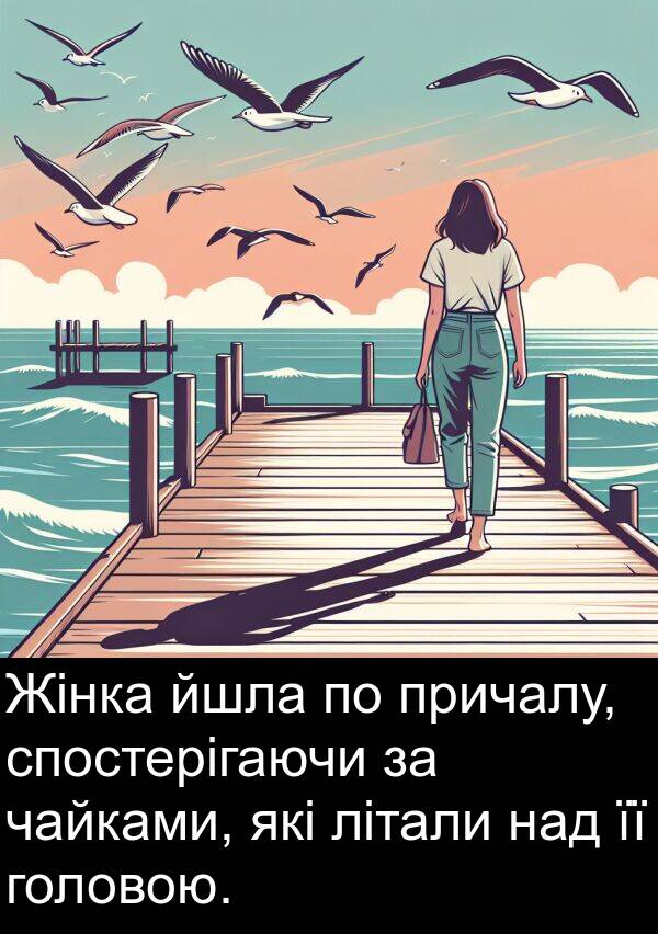 йшла: Жінка йшла по причалу, спостерігаючи за чайками, які літали над її головою.