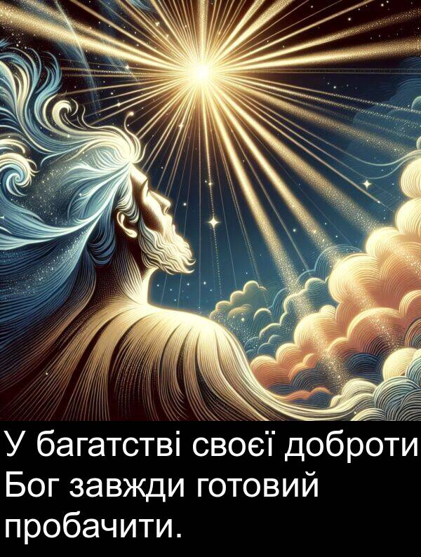 багатстві: У багатстві своєї доброти Бог завжди готовий пробачити.