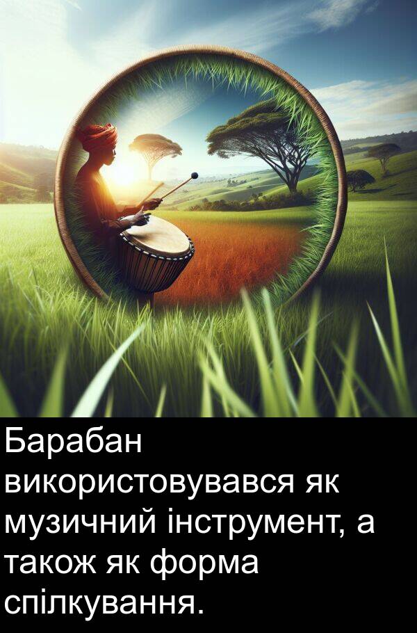 форма: Барабан використовувався як музичний інструмент, а також як форма спілкування.