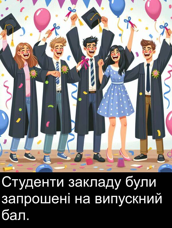 закладу: Студенти закладу були запрошені на випускний бал.