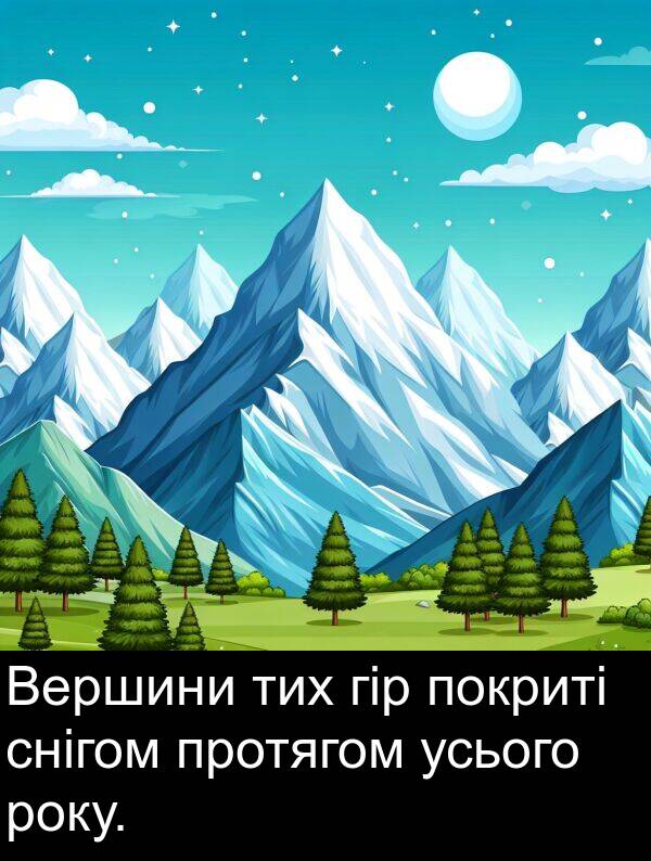 гір: Вершини тих гір покриті снігом протягом усього року.