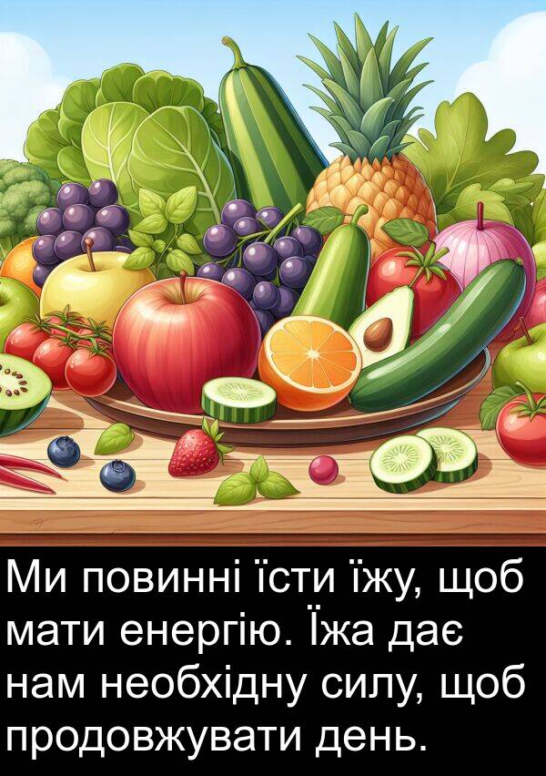 дає: Ми повинні їсти їжу, щоб мати енергію. Їжа дає нам необхідну силу, щоб продовжувати день.