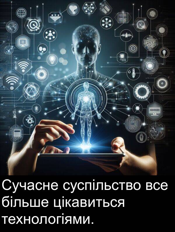 технологіями: Сучасне суспільство все більше цікавиться технологіями.