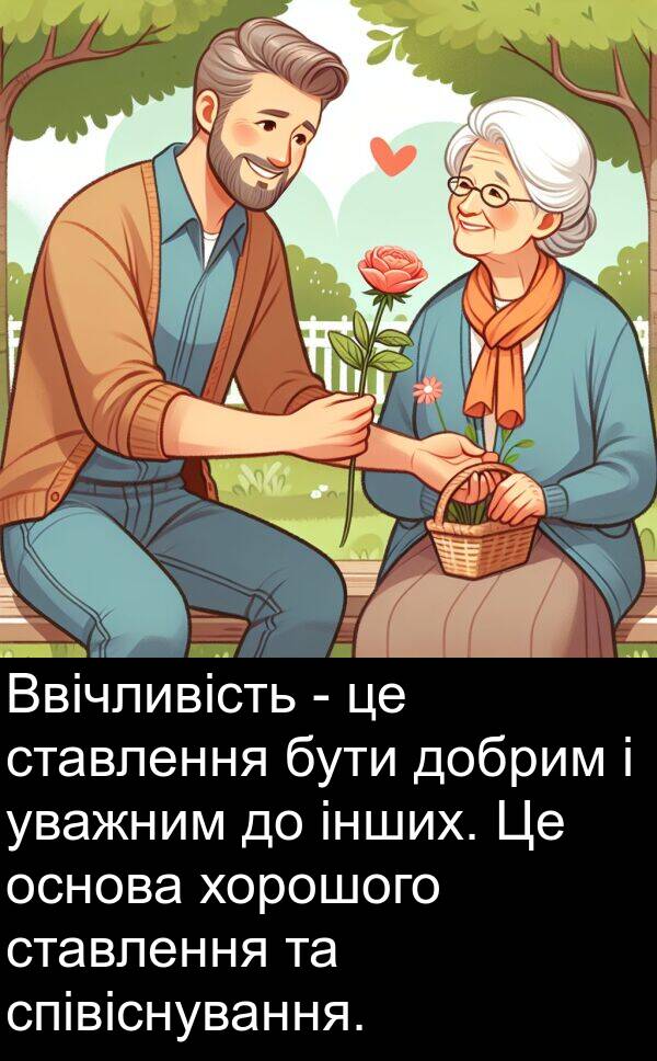 інших: Ввічливість - це ставлення бути добрим і уважним до інших. Це основа хорошого ставлення та співіснування.