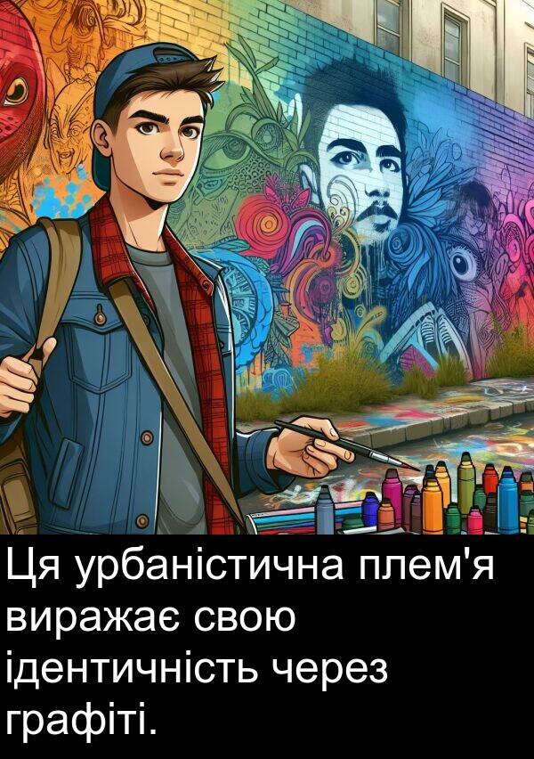 через: Ця урбаністична плем'я виражає свою ідентичність через графіті.