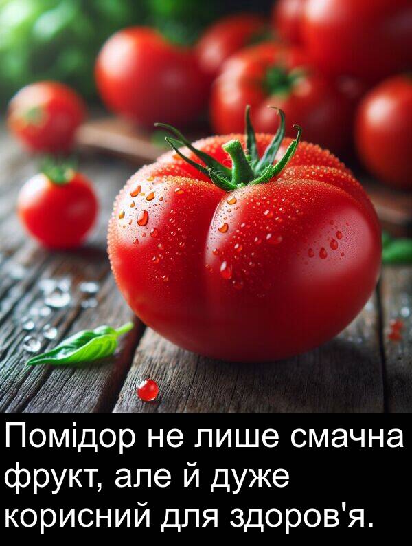 але: Помідор не лише смачна фрукт, але й дуже корисний для здоров'я.