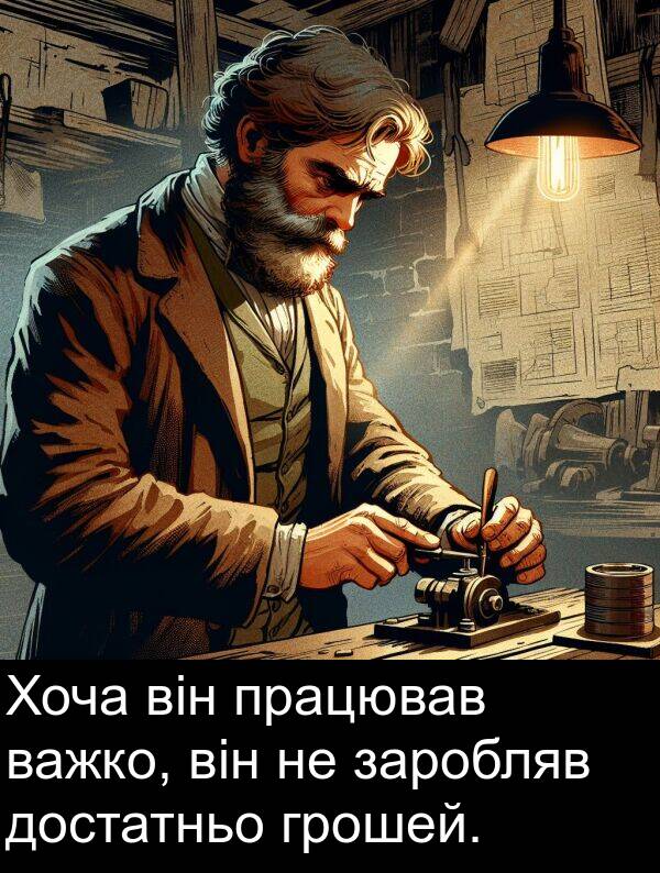 він: Хоча він працював важко, він не заробляв достатньо грошей.