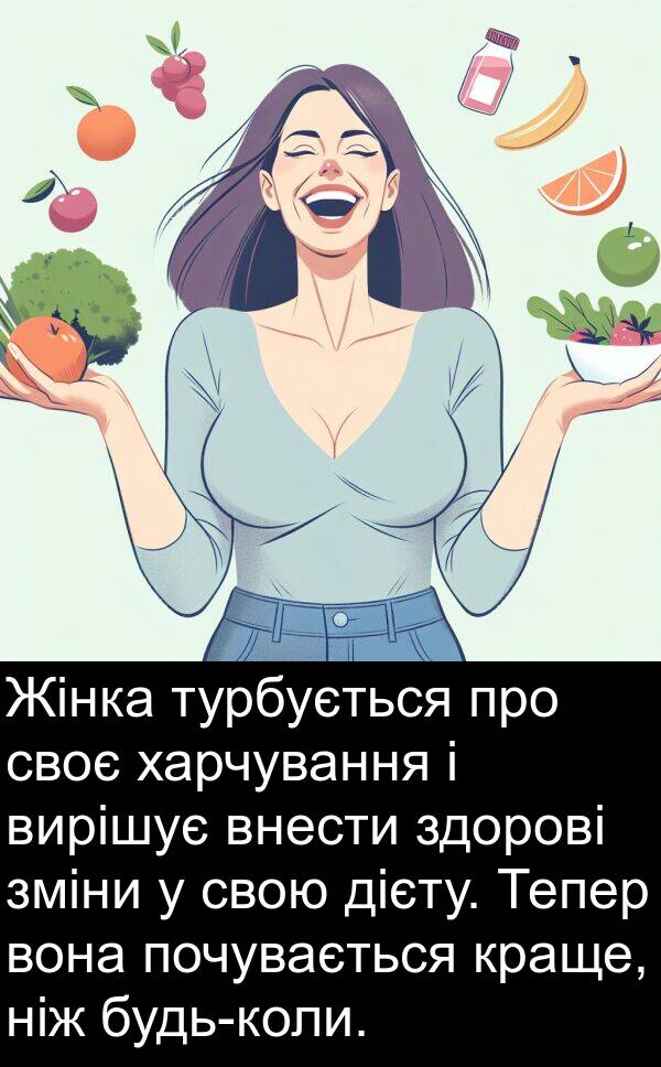 дієту: Жінка турбується про своє харчування і вирішує внести здорові зміни у свою дієту. Тепер вона почувається краще, ніж будь-коли.