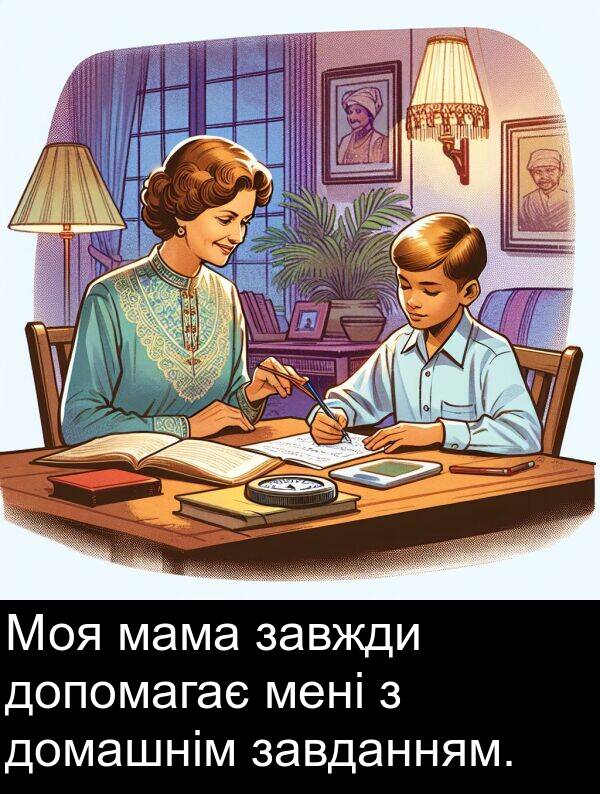 завжди: Моя мама завжди допомагає мені з домашнім завданням.