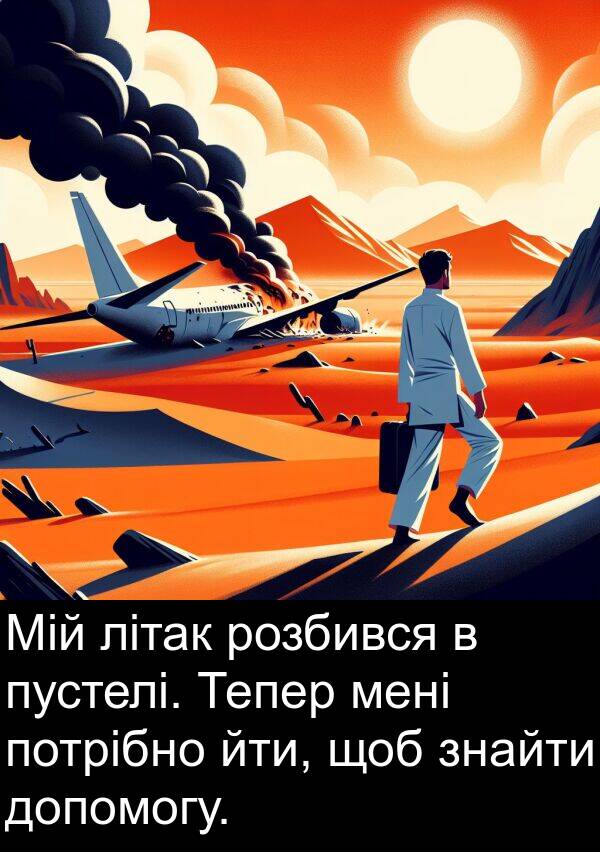 йти: Мій літак розбився в пустелі. Тепер мені потрібно йти, щоб знайти допомогу.