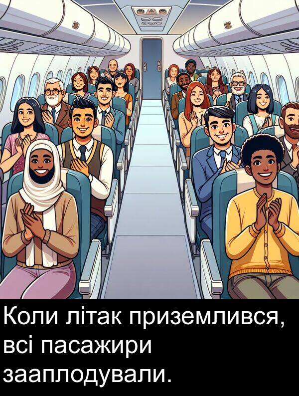 зааплодували: Коли літак приземлився, всі пасажири зааплодували.