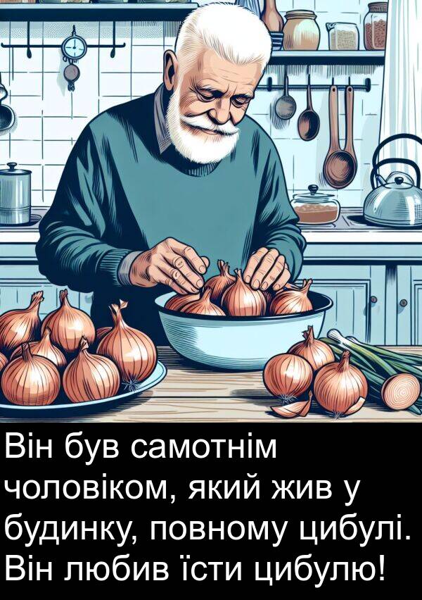 цибулю: Він був самотнім чоловіком, який жив у будинку, повному цибулі. Він любив їсти цибулю!
