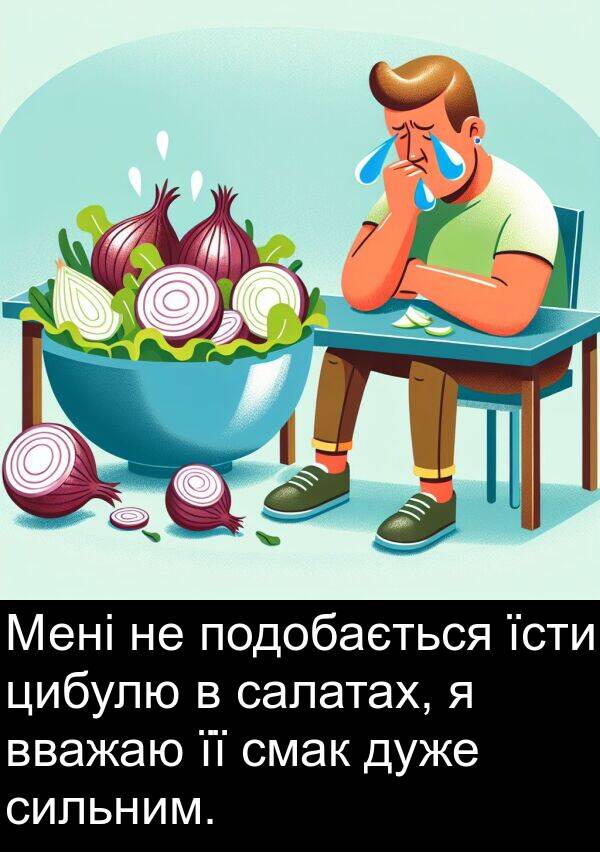 цибулю: Мені не подобається їсти цибулю в салатах, я вважаю її смак дуже сильним.