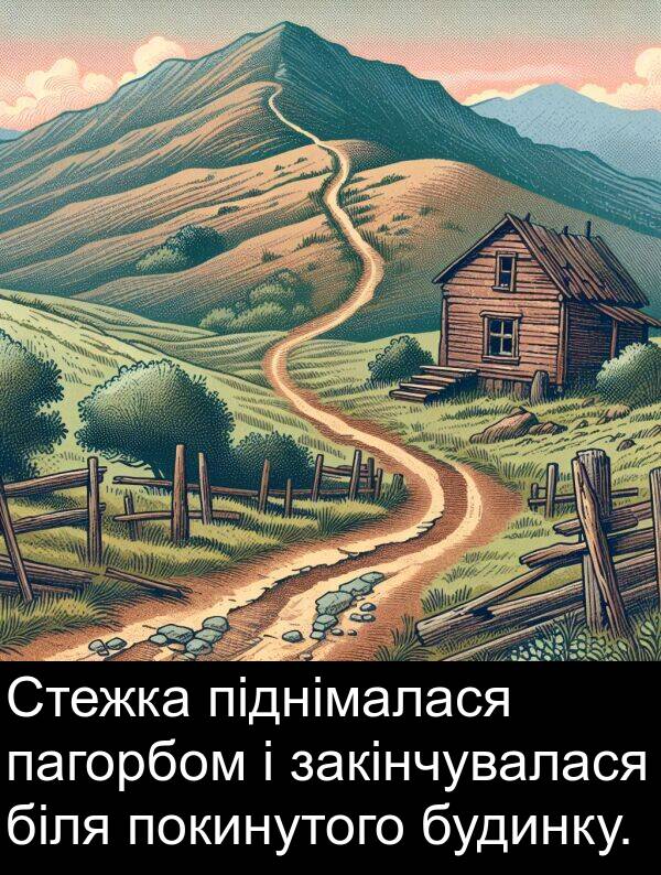пагорбом: Стежка піднімалася пагорбом і закінчувалася біля покинутого будинку.