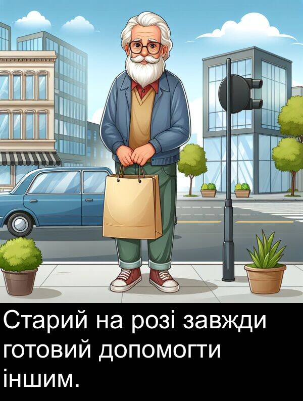 завжди: Старий на розі завжди готовий допомогти іншим.