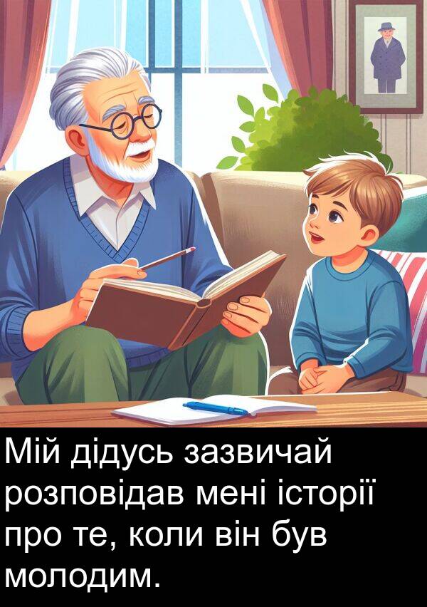 дідусь: Мій дідусь зазвичай розповідав мені історії про те, коли він був молодим.