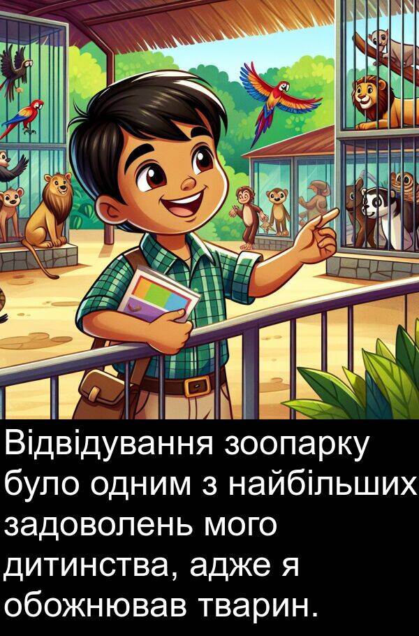 дитинства: Відвідування зоопарку було одним з найбільших задоволень мого дитинства, адже я обожнював тварин.