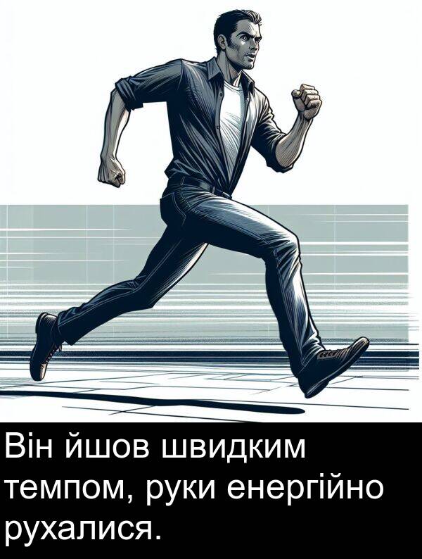 енергійно: Він йшов швидким темпом, руки енергійно рухалися.