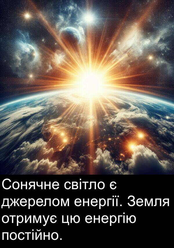 джерелом: Сонячне світло є джерелом енергії. Земля отримує цю енергію постійно.