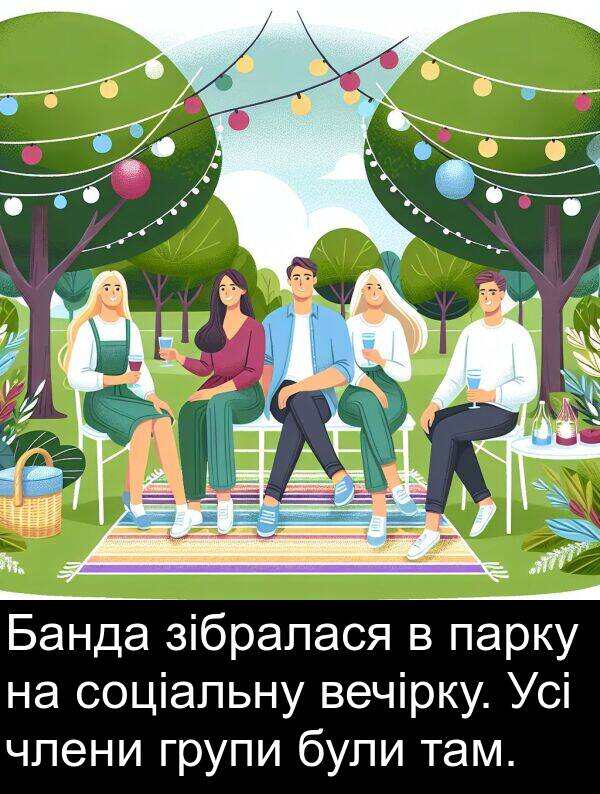 зібралася: Банда зібралася в парку на соціальну вечірку. Усі члени групи були там.