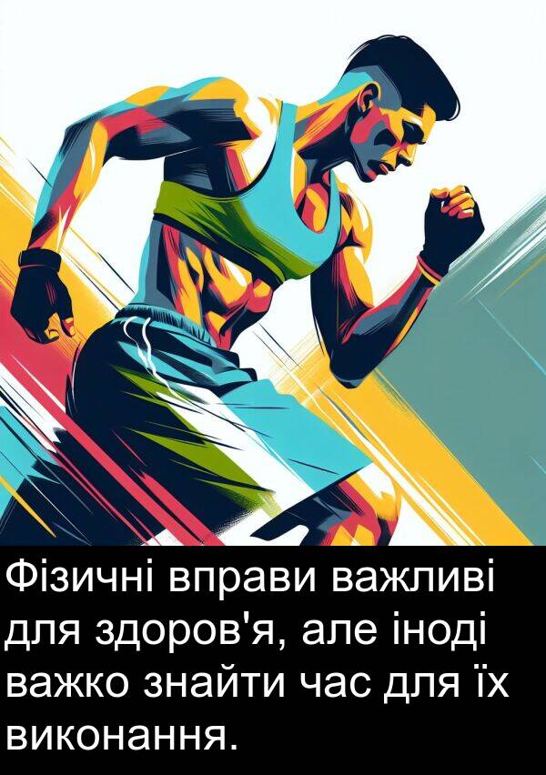 іноді: Фізичні вправи важливі для здоров'я, але іноді важко знайти час для їх виконання.