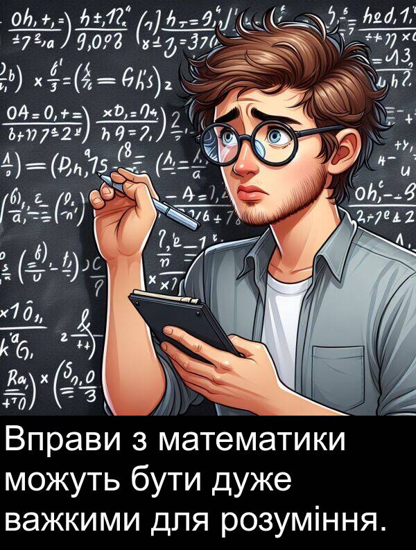 математики: Вправи з математики можуть бути дуже важкими для розуміння.