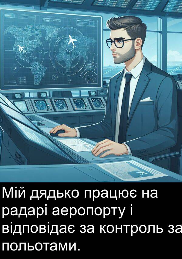 радарі: Мій дядько працює на радарі аеропорту і відповідає за контроль за польотами.