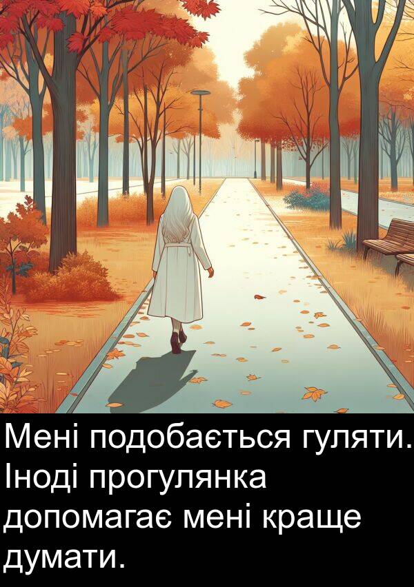 допомагає: Мені подобається гуляти. Іноді прогулянка допомагає мені краще думати.