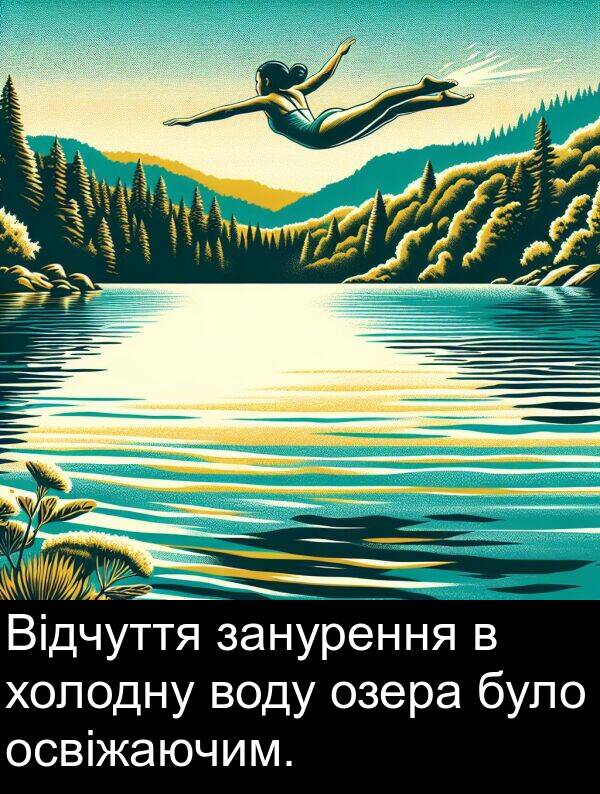 занурення: Відчуття занурення в холодну воду озера було освіжаючим.