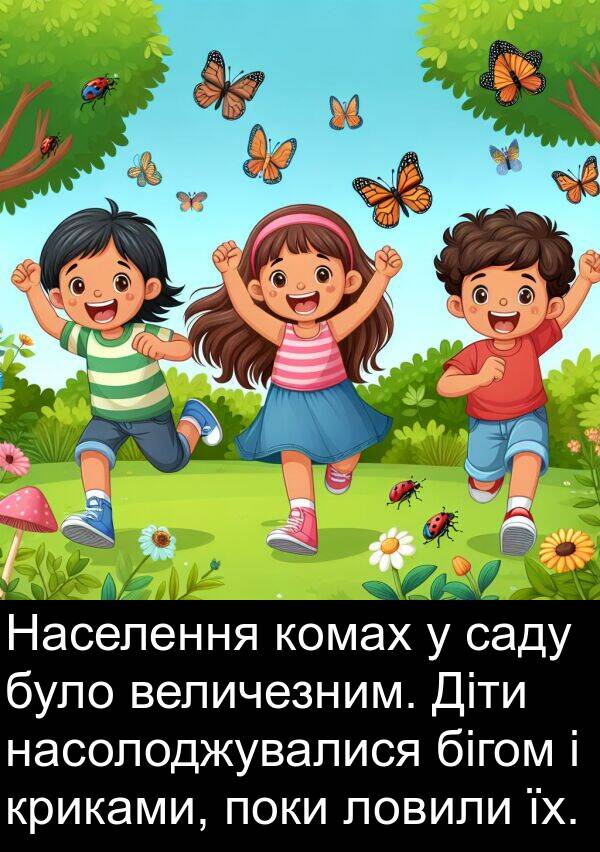 їх: Населення комах у саду було величезним. Діти насолоджувалися бігом і криками, поки ловили їх.