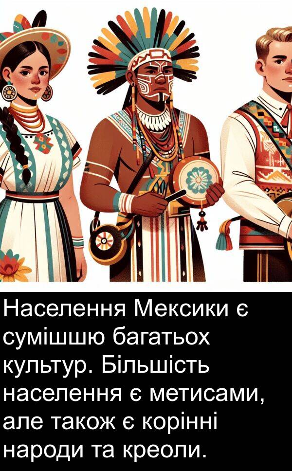 багатьох: Населення Мексики є сумішшю багатьох культур. Більшість населення є метисами, але також є корінні народи та креоли.