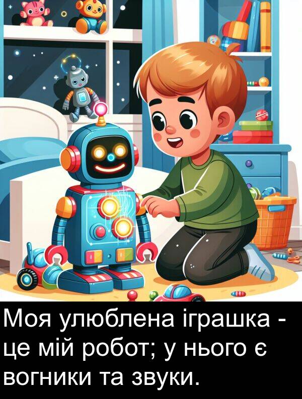 мій: Моя улюблена іграшка - це мій робот; у нього є вогники та звуки.