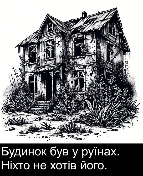 його: Будинок був у руїнах. Ніхто не хотів його.