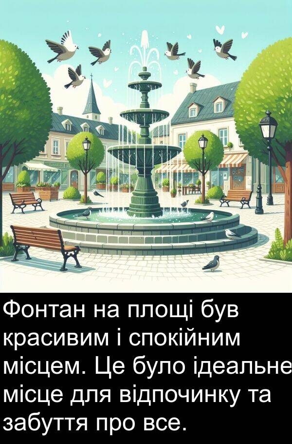 місце: Фонтан на площі був красивим і спокійним місцем. Це було ідеальне місце для відпочинку та забуття про все.